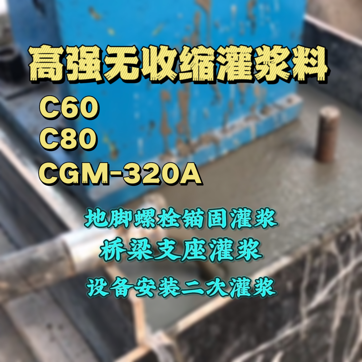 龙文C60灌浆料